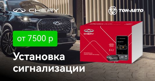 Пока вы проводите время с близкими - ваш автомобиль CHERY под защитой!